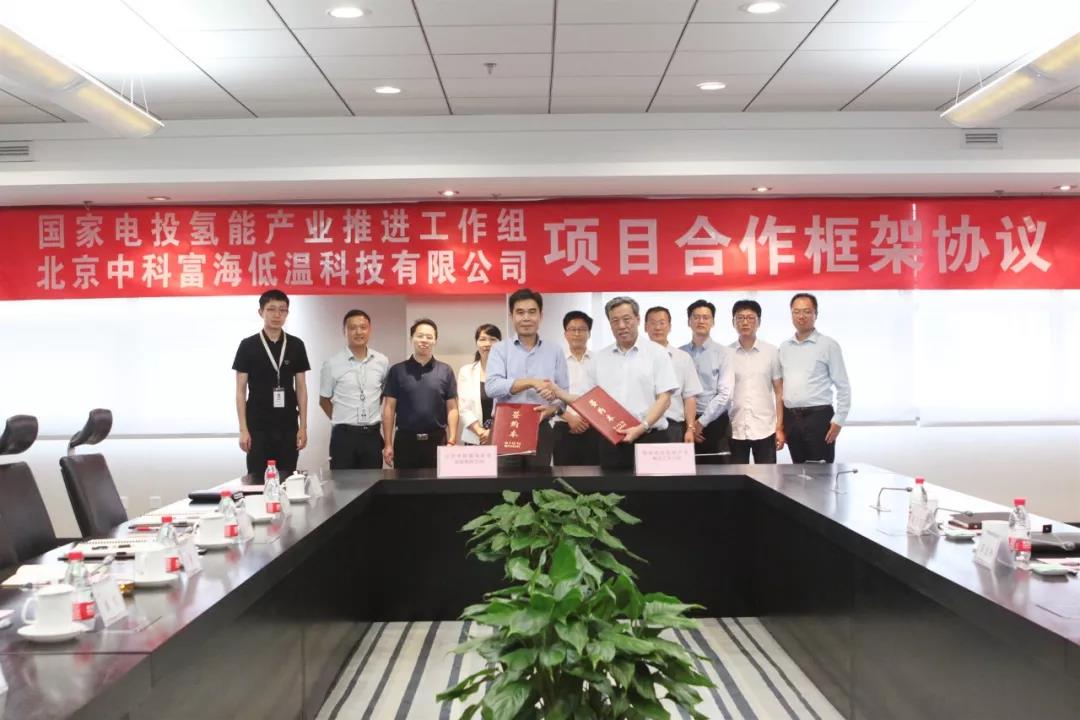 国家电投与中科富海签署氢能项目合作框架协议