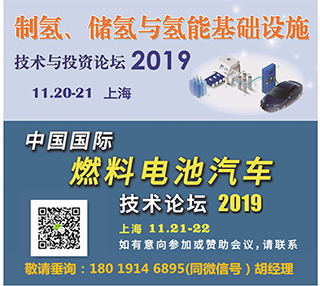 关于召开“2019制氢、储氢与氢能基础设施论坛”的通知