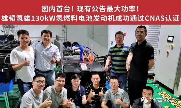 国内首台！雄韬氢雄130kW燃料电池发动机成功通过CNAS认证