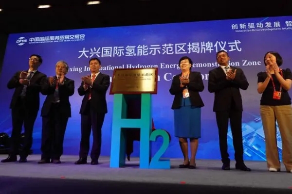 北京大兴国际氢能示范区揭牌 项目实施路线图公布！