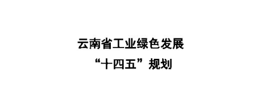 云南省绿色发展“十四五”：培育氢能、储能、氢能汽车 打造“风光水储”一体化