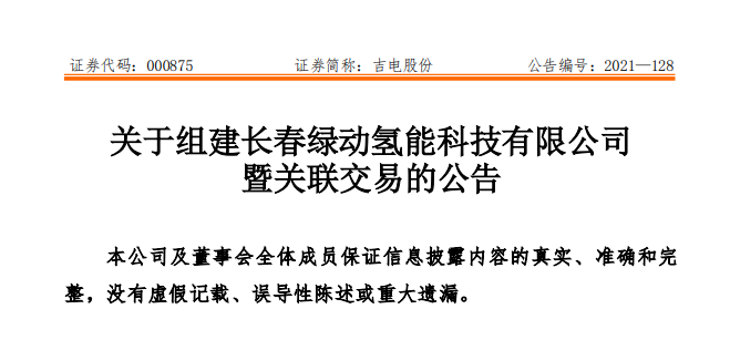 国家电投又一氢能公司成立——主攻PEM制氢