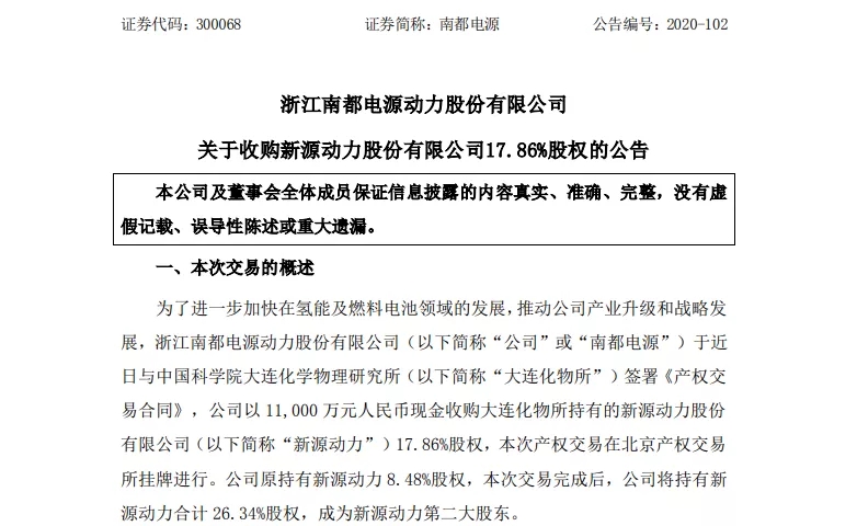 1.1亿增持新源动力17.86%股权，南都电源加快氢能产业布局
