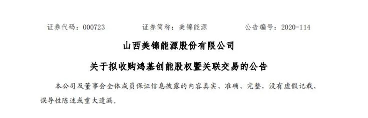美锦能源再次操作收购鸿基创能股权，直接+间接持有股份比例提升13%
