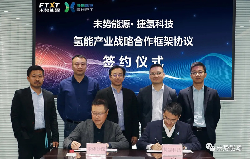 未势能源&捷氢科技签署战略合作