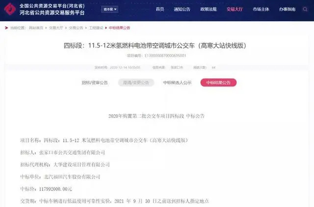 总价4.13亿元，宇通、中通、吉利和北汽中标张家口氢能公交车