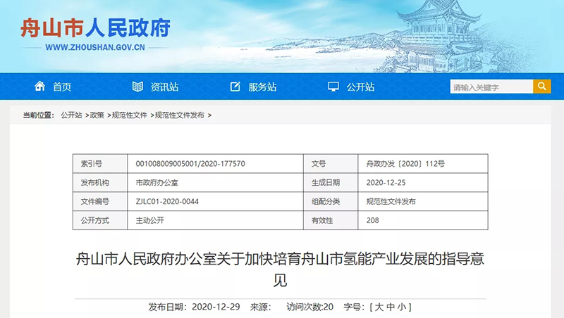 舟山发布《关于加快培育舟山市氢能产业发展的指导意见》，打造“海上氢岛”