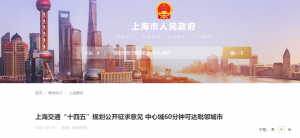 燃料电池汽车应用总量突破1万辆！上海交通“十四五”规划公开征求意见 中心城60分钟可达毗邻城市