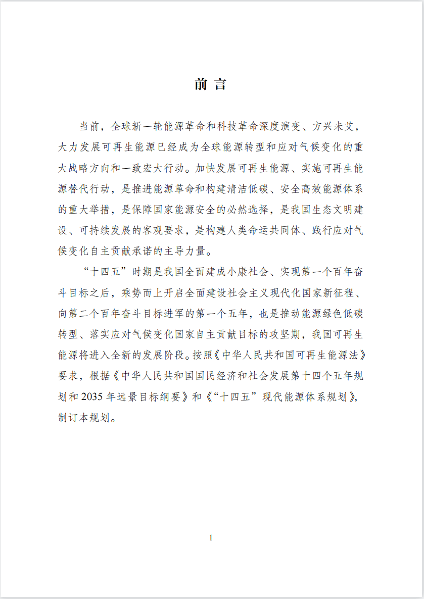 “十四五”可再生能源发展规划： 推动可再生能源规模化制氢利用