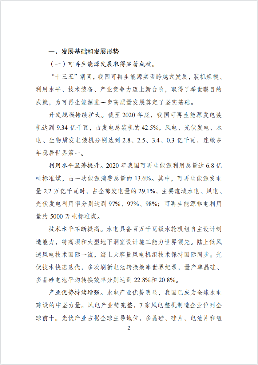 “十四五”可再生能源发展规划： 推动可再生能源规模化制氢利用