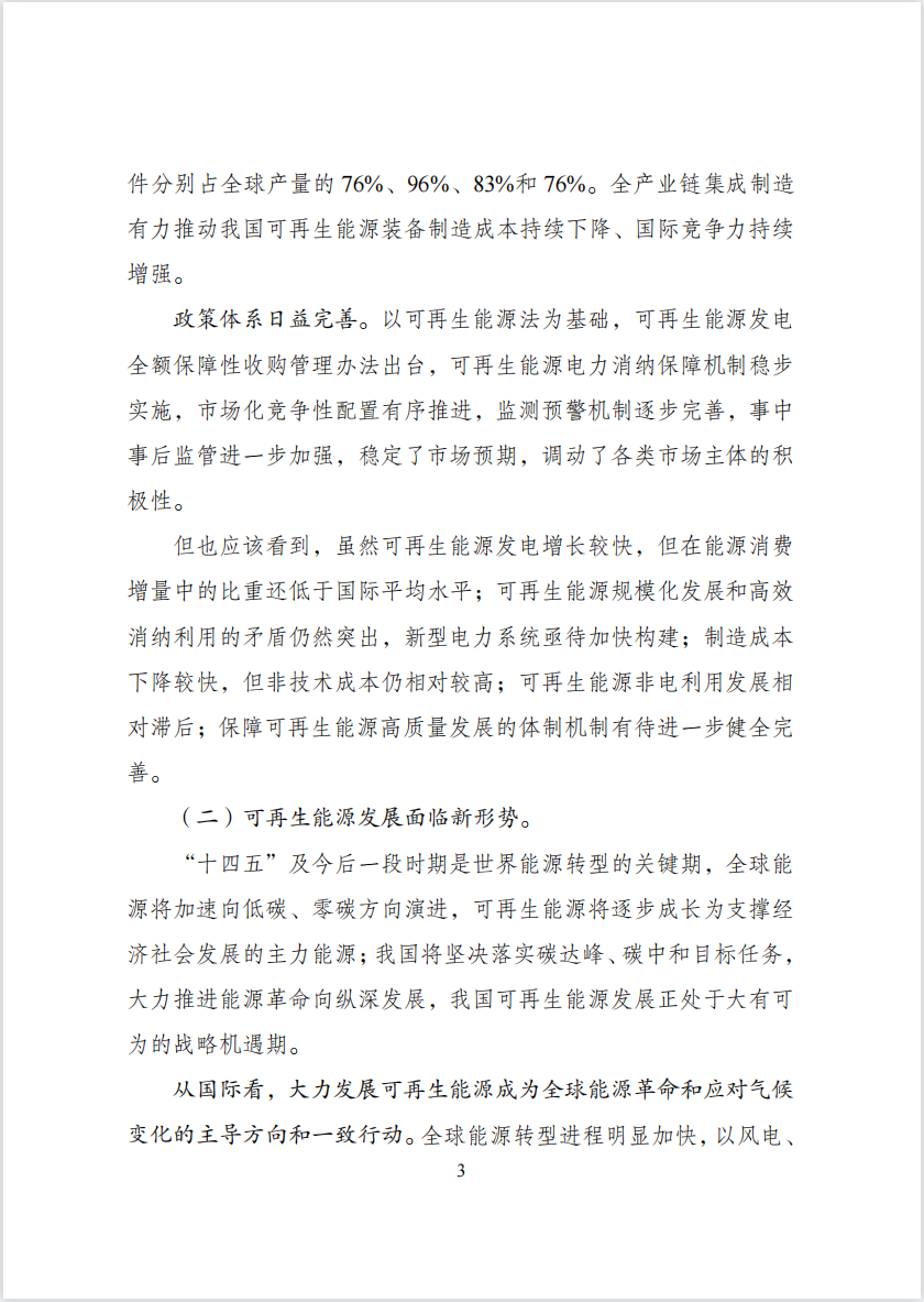 “十四五”可再生能源发展规划： 推动可再生能源规模化制氢利用