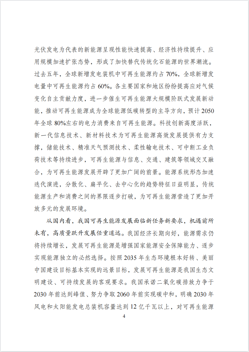 “十四五”可再生能源发展规划： 推动可再生能源规模化制氢利用