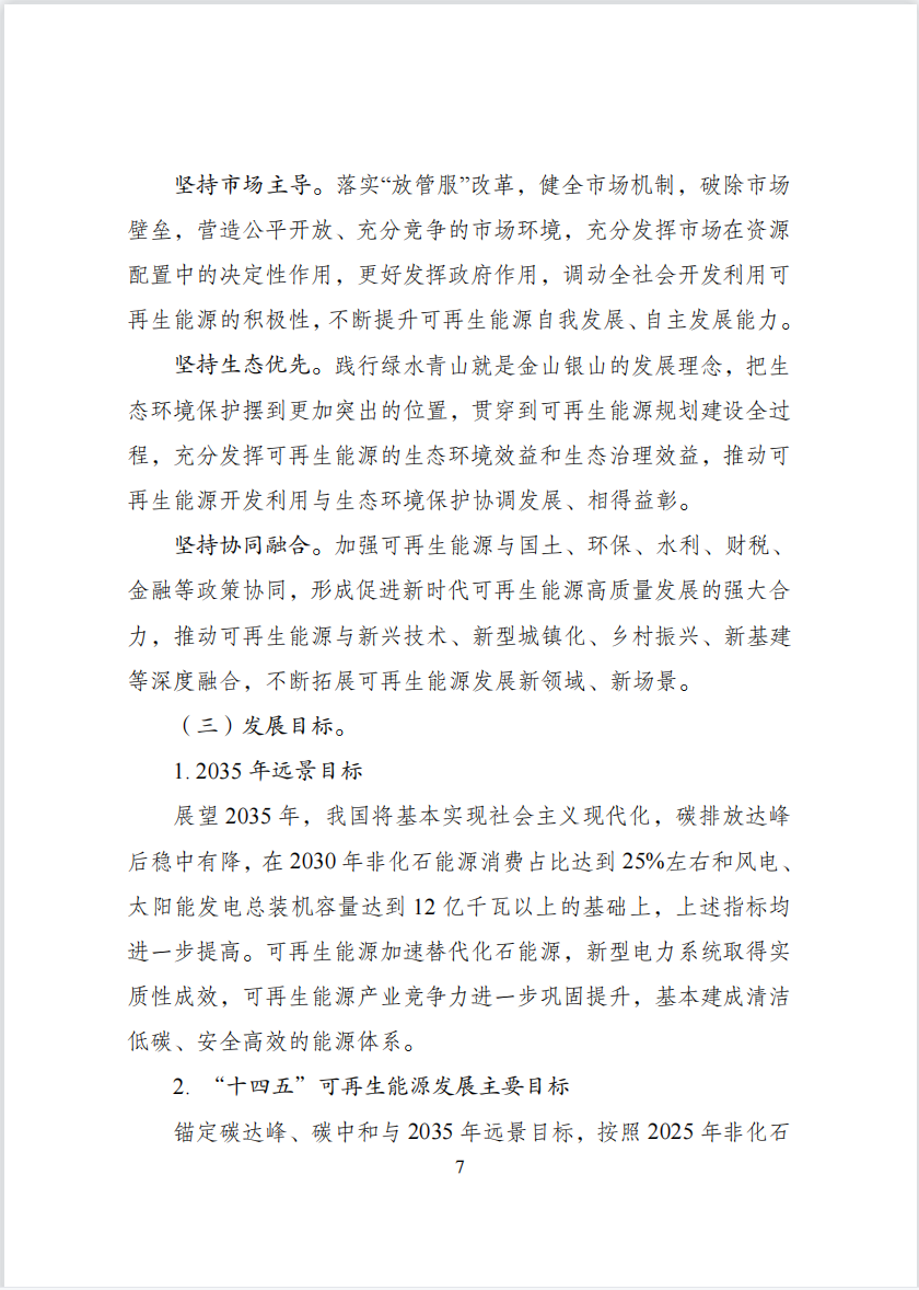 “十四五”可再生能源发展规划： 推动可再生能源规模化制氢利用