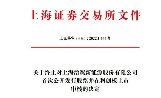 治臻股份科创板IPO撤单，“审核”变更为“终止”