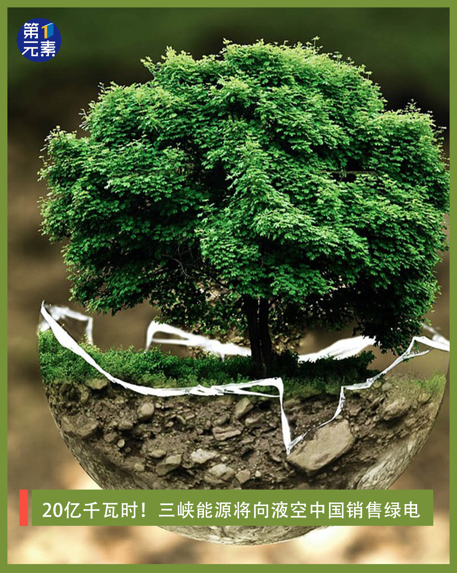 20亿千瓦时！三峡能源将向液空中国销售绿电