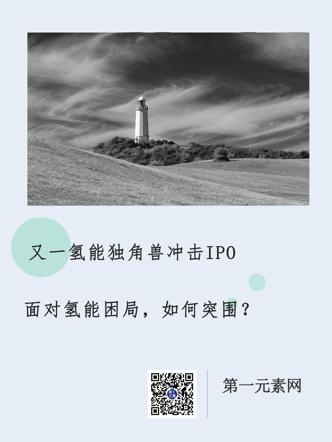 又一氢能独角兽冲击IPO，氢能困局如何突围？