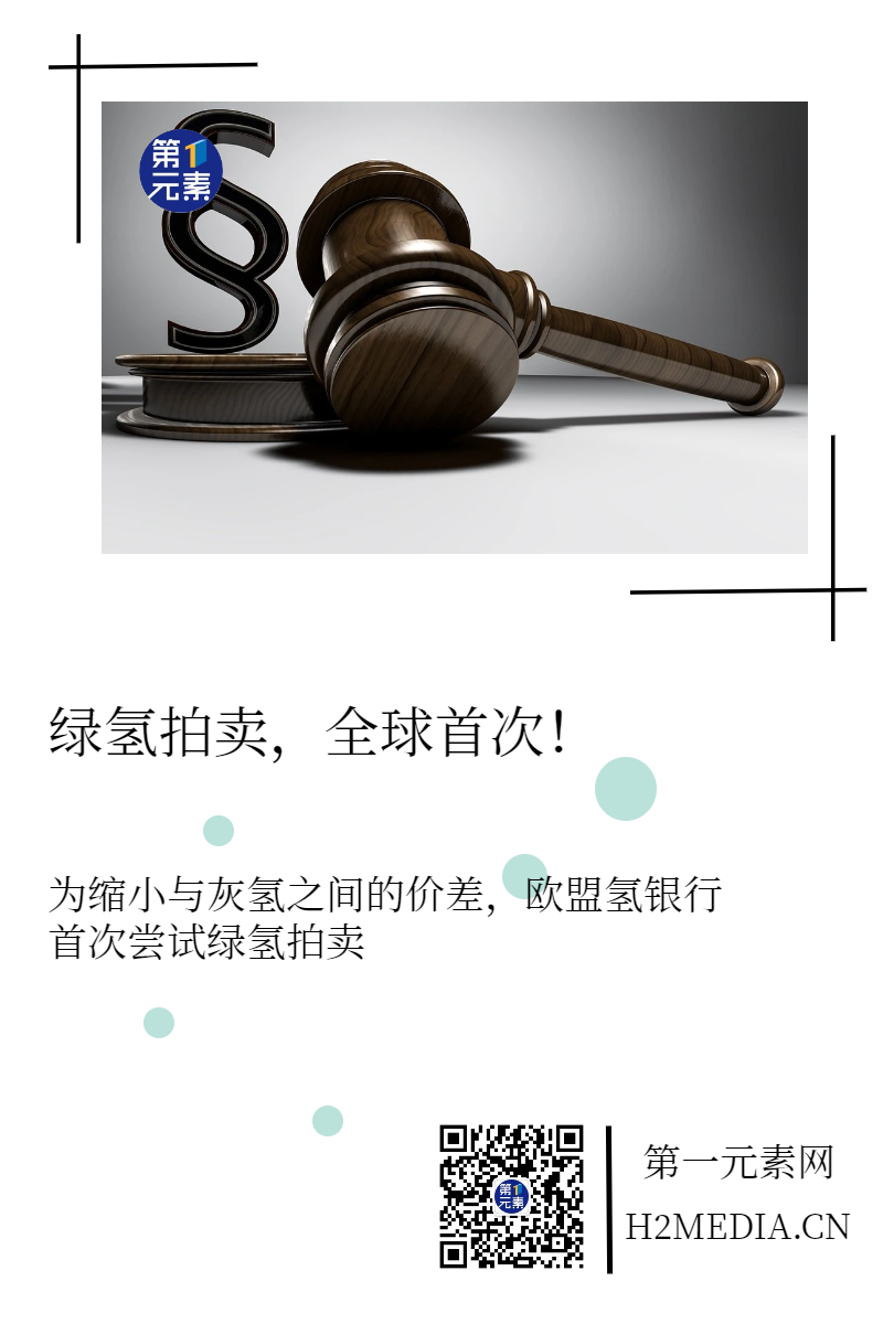 绿氢拍卖，全球首次！