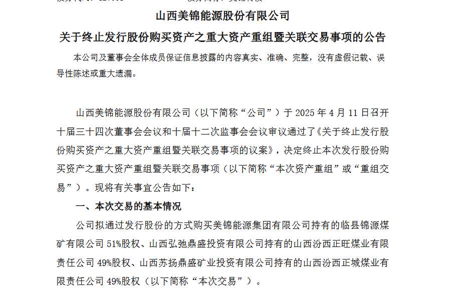 亏损11亿，美锦能源资产重组告吹！