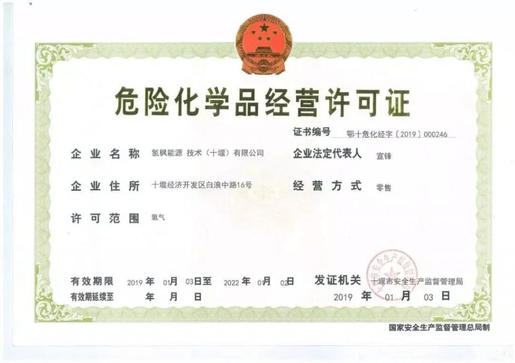 十堰加氢站：?；肪砜芍?、特种设备气瓶充装许可证正式办齐