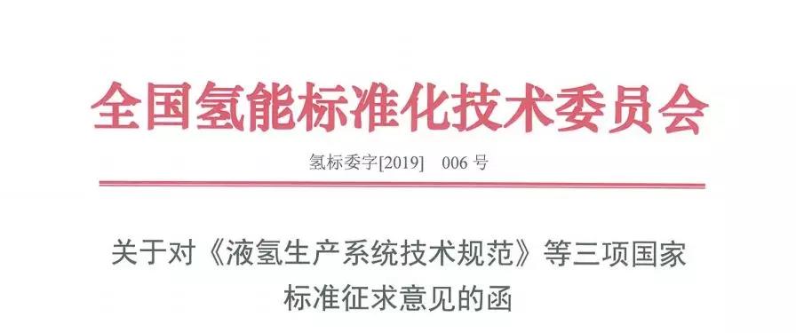 三项液氢国标发布征求意见稿，对国内有何意义？