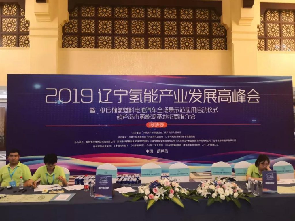 辽宁氢能产业峰会召开，全球首座低压加氢站落户葫芦岛